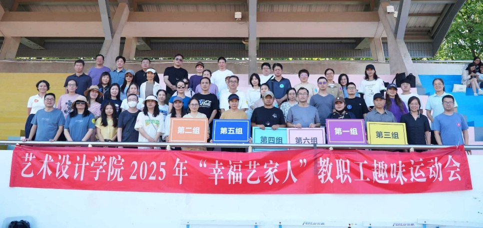 藝術學院分工會舉辦幸?！八嚒奔胰私搪毠との哆\動會文體活動策劃