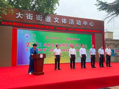 社科普及周周村啟幕 195項活動精彩紛呈，企業形象策劃展現新風貌