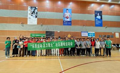 樂享運動，活力青大——社區趣味運動會暨納新活動成功舉辦